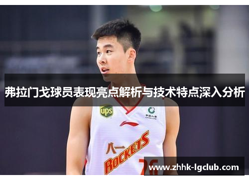 弗拉门戈球员表现亮点解析与技术特点深入分析 弗拉门戈球员表现亮点解析与技术特点深入分析