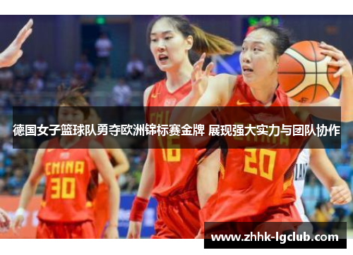 德国女子篮球队勇夺欧洲锦标赛金牌 展现强大实力与团队协作