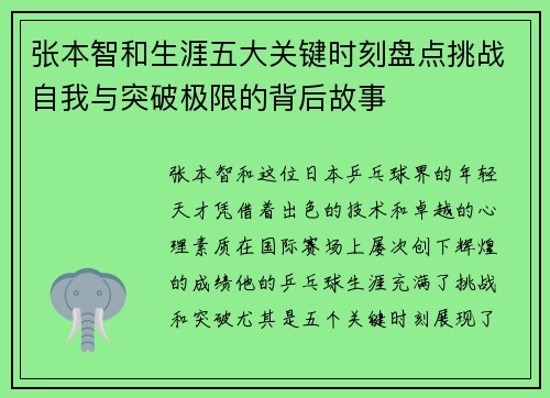 张本智和生涯五大关键时刻盘点挑战自我与突破极限的背后故事 张本智和生涯五大关键时刻盘点挑战自我与突破极限的背后故事