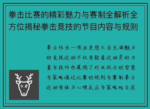 拳击比赛的精彩魅力与赛制全解析全方位揭秘拳击竞技的节目内容与规则