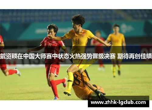 戴资颖在中国大师赛中状态火热强势晋级决赛 期待再创佳绩