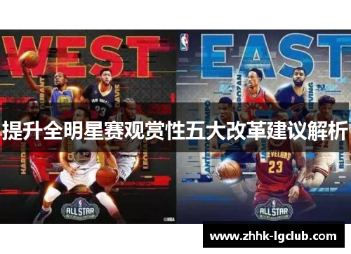 提升全明星赛观赏性五大改革建议解析 提升全明星赛观赏性五大改革建议解析