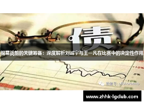 揭幕战前的关键筹备：深度解析刘诚宇与王一凡在比赛中的决定性作用
