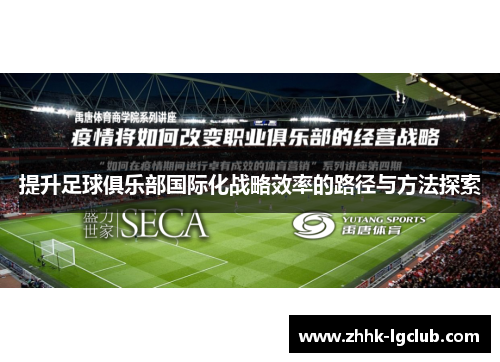 提升足球俱乐部国际化战略效率的路径与方法探索