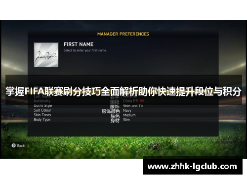 掌握FIFA联赛刷分技巧全面解析助你快速提升段位与积分