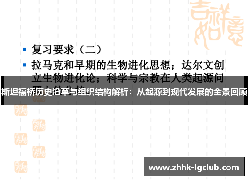 斯坦福桥历史沿革与组织结构解析：从起源到现代发展的全景回顾