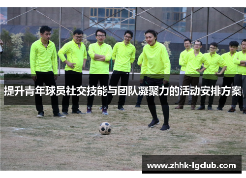 提升青年球员社交技能与团队凝聚力的活动安排方案