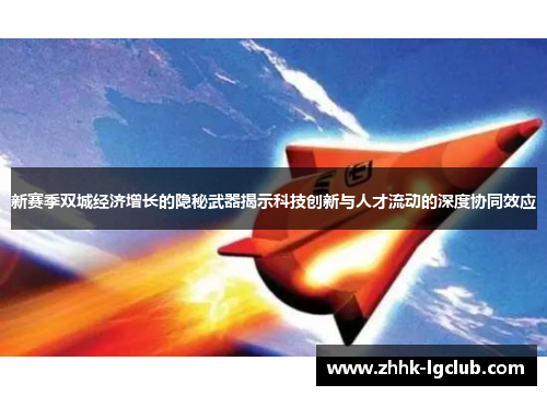 新赛季双城经济增长的隐秘武器揭示科技创新与人才流动的深度协同效应