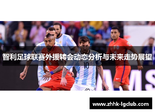 智利足球联赛外援转会动态分析与未来走势展望