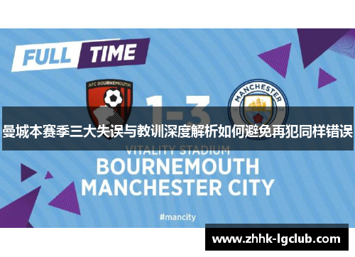 曼城本赛季三大失误与教训深度解析如何避免再犯同样错误