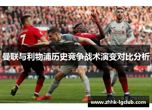 曼联与利物浦历史竞争战术演变对比分析