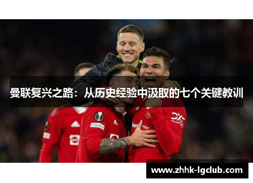 曼联复兴之路：从历史经验中汲取的七个关键教训