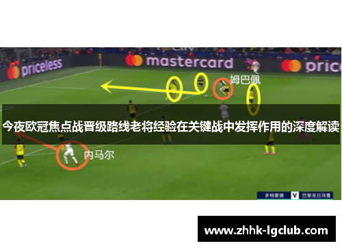 今夜欧冠焦点战晋级路线老将经验在关键战中发挥作用的深度解读