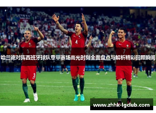 哈兰德对阵西班牙球队意甲赛场高光时刻全面盘点与解析精彩回顾瞬间