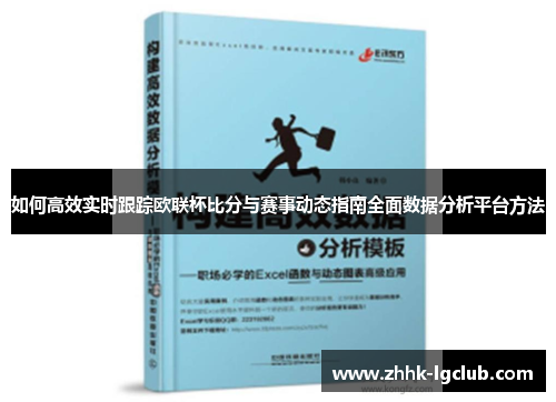 如何高效实时跟踪欧联杯比分与赛事动态指南全面数据分析平台方法 如何高效实时跟踪欧联杯比分与赛事动态指南全面数据分析平台方法