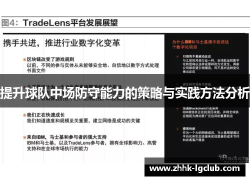 提升球队中场防守能力的策略与实践方法分析 提升球队中场防守能力的策略与实践方法分析