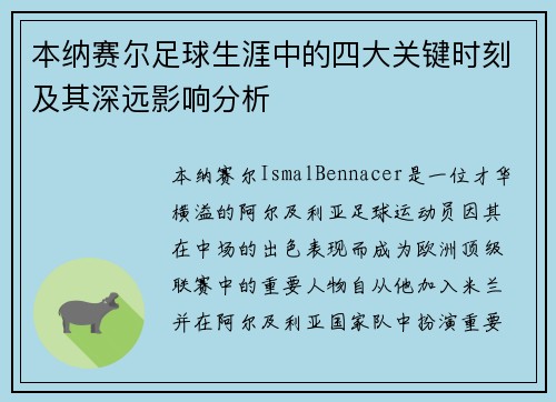 本纳赛尔足球生涯中的四大关键时刻及其深远影响分析