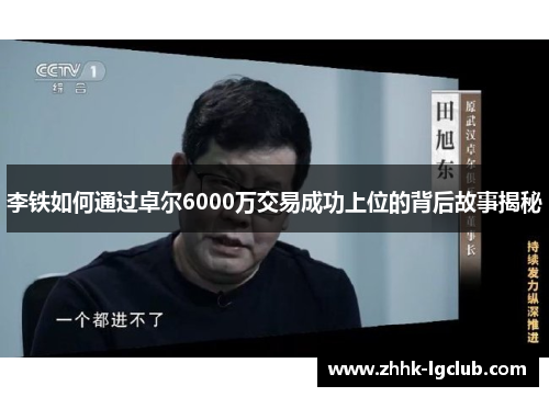 李铁如何通过卓尔6000万交易成功上位的背后故事揭秘