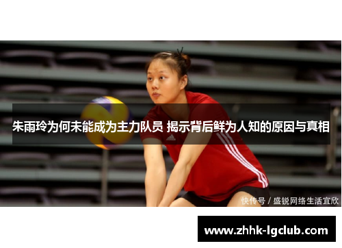 朱雨玲为何未能成为主力队员 揭示背后鲜为人知的原因与真相 朱雨玲为何未能成为主力队员 揭示背后鲜为人知的原因与真相