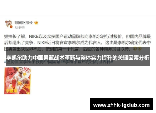 李凯尔助力中国男篮战术革新与整体实力提升的关键因素分析 李凯尔助力中国男篮战术革新与整体实力提升的关键因素分析