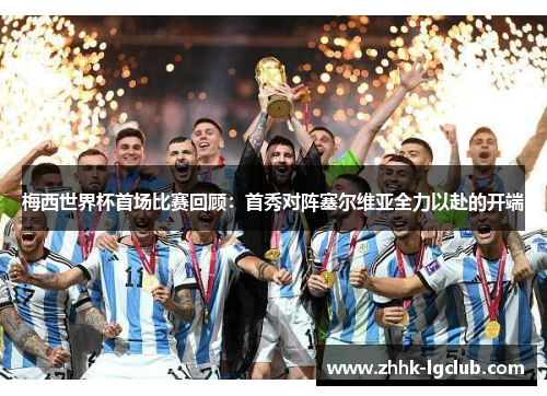 梅西世界杯首场比赛回顾：首秀对阵塞尔维亚全力以赴的开端