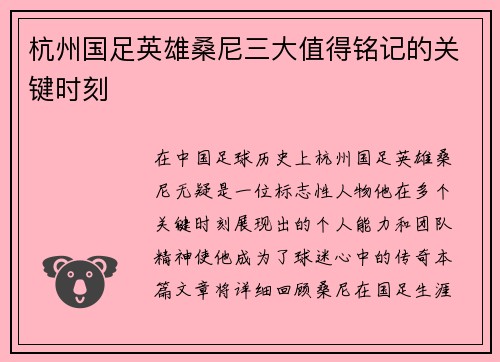 杭州国足英雄桑尼三大值得铭记的关键时刻