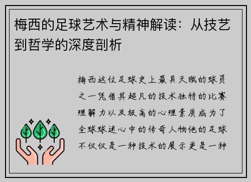 梅西的足球艺术与精神解读：从技艺到哲学的深度剖析