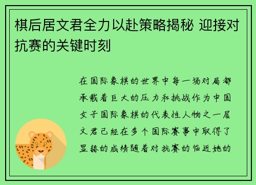 棋后居文君全力以赴策略揭秘 迎接对抗赛的关键时刻