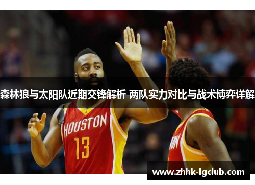 森林狼与太阳队近期交锋解析 两队实力对比与战术博弈详解 森林狼与太阳队近期交锋解析 两队实力对比与战术博弈详解