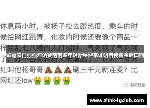 欧冠豪门强强对话赛前前瞻年轻新星迎来证明自我黄金窗口期