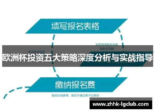 欧洲杯投资五大策略深度分析与实战指导