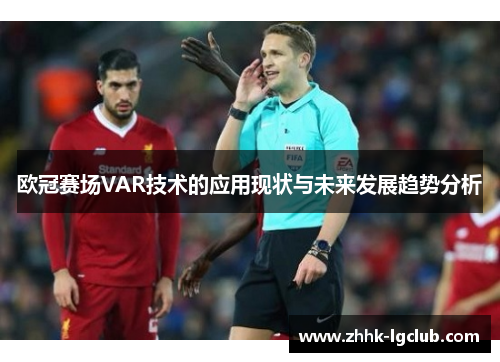 欧冠赛场VAR技术的应用现状与未来发展趋势分析