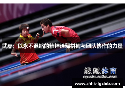 武磊:以永不退缩的精神诠释拼搏与团队协作的力量 武磊:以永不退缩的精神诠释拼搏与团队协作的力量