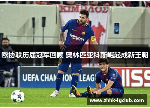 欧协联历届冠军回顾 奥林匹亚科斯崛起成新王朝