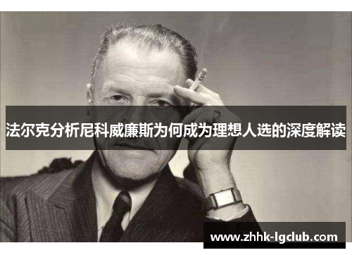 法尔克分析尼科威廉斯为何成为理想人选的深度解读