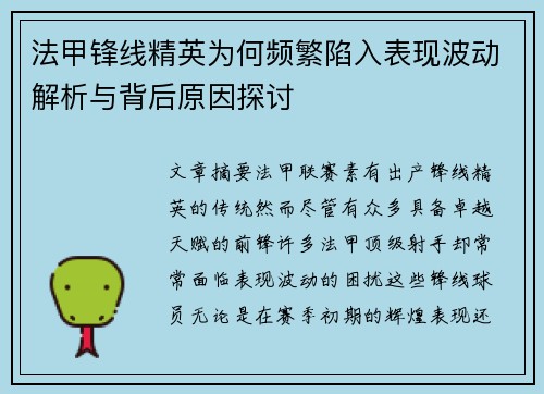 法甲锋线精英为何频繁陷入表现波动解析与背后原因探讨