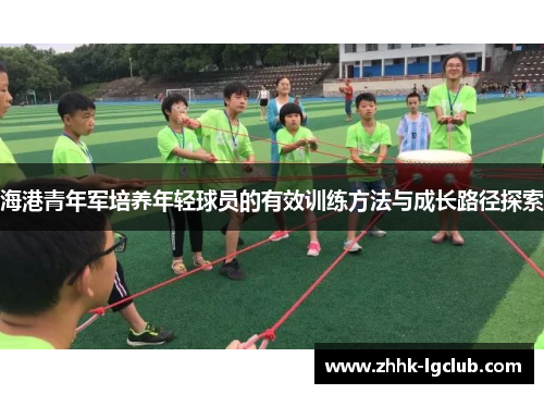 海港青年军培养年轻球员的有效训练方法与成长路径探索