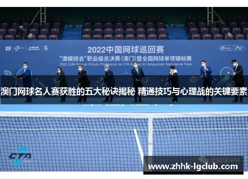澳门网球名人赛获胜的五大秘诀揭秘 精通技巧与心理战的关键要素