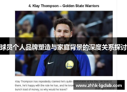 球员个人品牌塑造与家庭背景的深度关系探讨