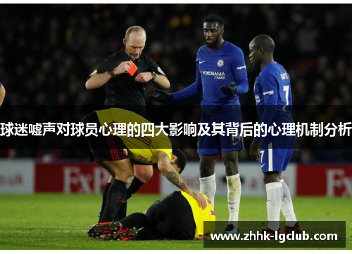 球迷嘘声对球员心理的四大影响及其背后的心理机制分析