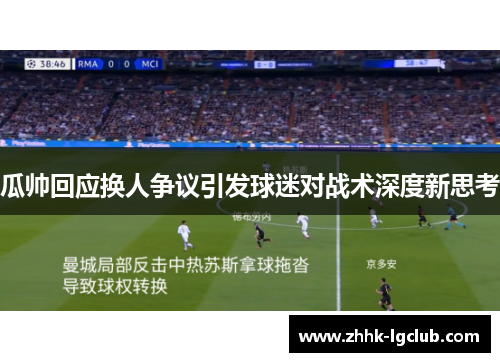 瓜帅回应换人争议引发球迷对战术深度新思考