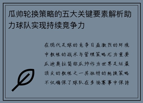 瓜帅轮换策略的五大关键要素解析助力球队实现持续竞争力