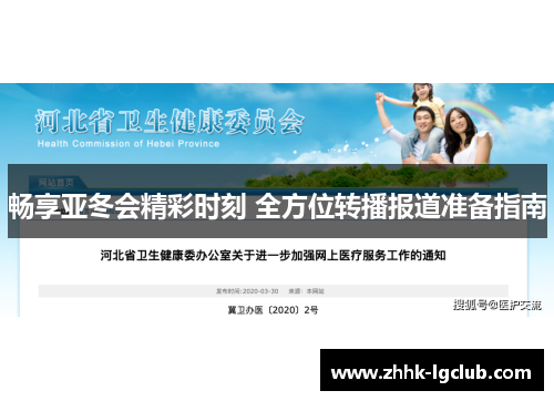 畅享亚冬会精彩时刻 全方位转播报道准备指南