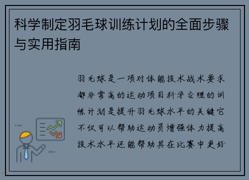 科学制定羽毛球训练计划的全面步骤与实用指南