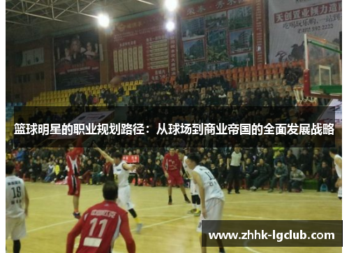 篮球明星的职业规划路径：从球场到商业帝国的全面发展战略