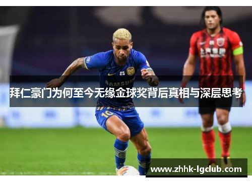 拜仁豪门为何至今无缘金球奖背后真相与深层思考
