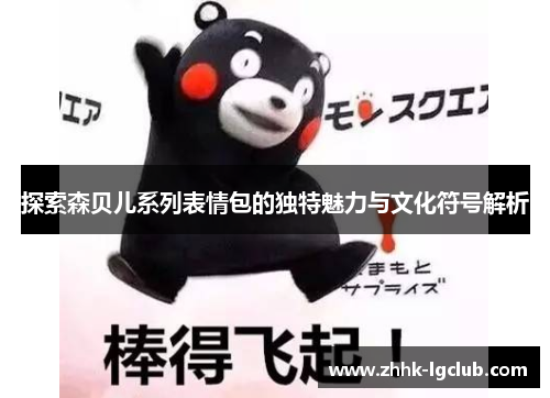 探索森贝儿系列表情包的独特魅力与文化符号解析