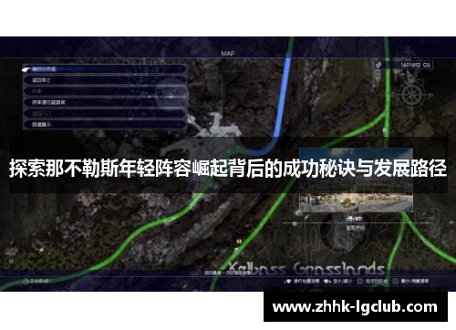 探索那不勒斯年轻阵容崛起背后的成功秘诀与发展路径