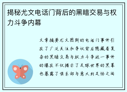 揭秘尤文电话门背后的黑暗交易与权力斗争内幕 揭秘尤文电话门背后的黑暗交易与权力斗争内幕