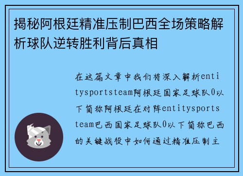 揭秘阿根廷精准压制巴西全场策略解析球队逆转胜利背后真相 揭秘阿根廷精准压制巴西全场策略解析球队逆转胜利背后真相